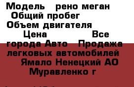  › Модель ­ рено меган 3 › Общий пробег ­ 94 000 › Объем двигателя ­ 1 500 › Цена ­ 440 000 - Все города Авто » Продажа легковых автомобилей   . Ямало-Ненецкий АО,Муравленко г.